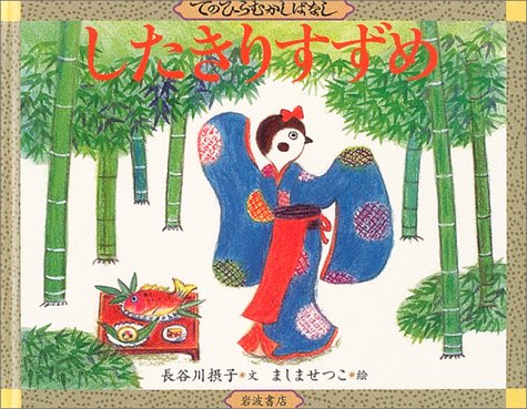 したきりすずめ (てのひらむかしばなし)