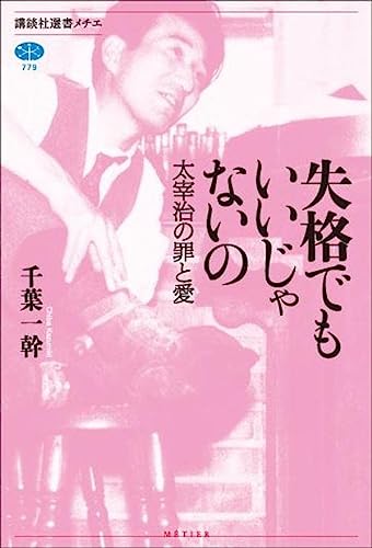 失格でもいいじゃないの 太宰治の罪と愛 (講談社選書メチエ)
