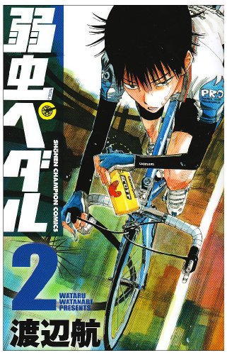 弱虫ペダル 2 (少年チャンピオン・コミックス)