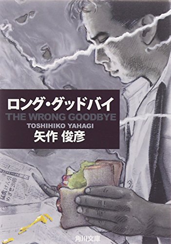 THE WRONG GOODBYE―ロング・グッドバイ (角川文庫)