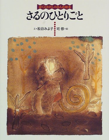 さるのひとりごと (ぼくとわたしのみんわ絵本)