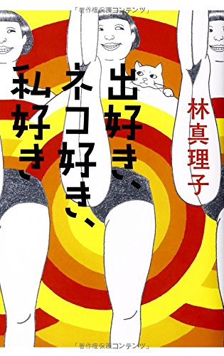 出好き、ネコ好き、私好き