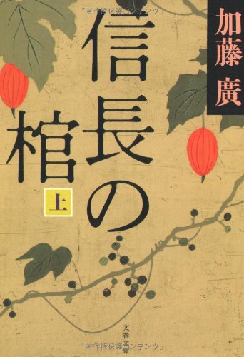 信長の棺 上 (文春文庫)