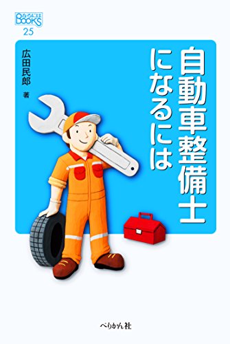 自動車整備士になるには (なるにはBOOKS)
