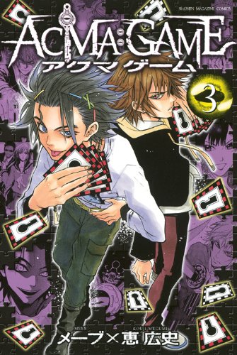 ACMA:GAME(3) (講談社コミックス)