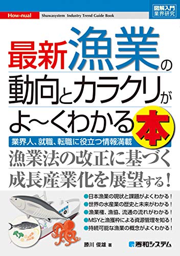 図解入門業界研究 最新漁業の動向とカラクリがよ~くわかる本