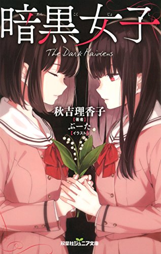 暗黒女子 (双葉社ジュニア文庫)