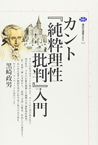 カント『純粋理性批判』入門 (講談社選書メチエ 192)