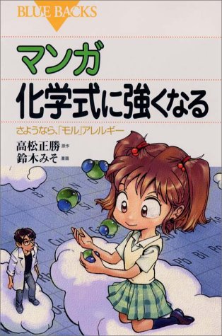 マンガ 化学式に強くなる―さようなら、「モル」アレルギー (ブルーバックス)