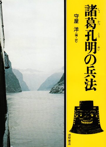 諸葛孔明の兵法 (現代人の古典シリーズ 22)