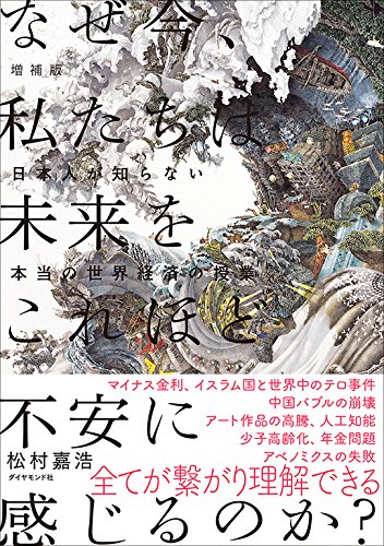 増補版 なぜ今、私たちは未来をこれほど不安に感じるのか?―――日本人が知らない本当の世界経済の授業