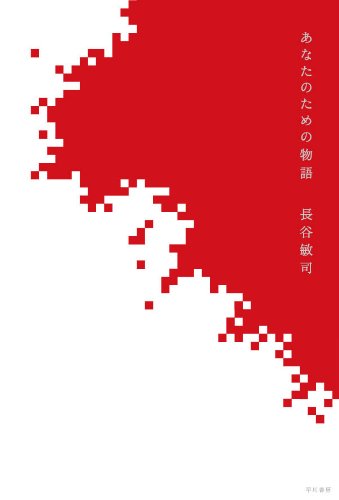 あなたのための物語 (ハヤカワ文庫JA)