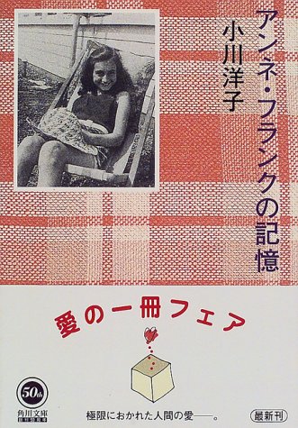 アンネ・フランクの記憶 (角川文庫)