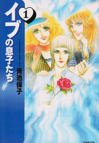 イブの息子たち (1) (白泉社文庫)