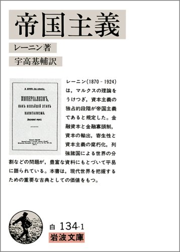 帝国主義―資本主義の最高の段階としての (岩波文庫 白 134-1)