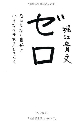 ゼロ―――なにもない自分に小さなイチを足していく