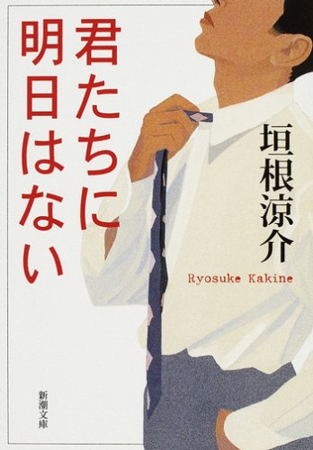 君たちに明日はない (新潮文庫)