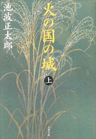 火の国の城 上 新装版 (文春文庫 い 4-78)