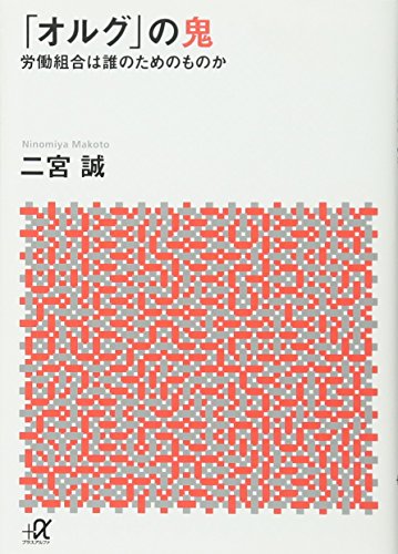 「オルグ」の鬼 労働組合は誰のためのものか (講談社+α文庫)