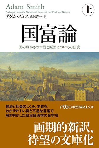 国富論（上） 国の豊かさの本質と原因についての研究 (日経ビジネス人文庫)