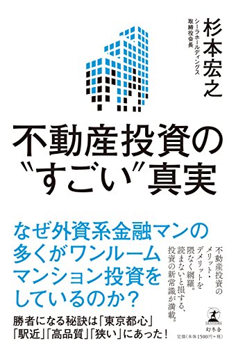 不動産投資の"すごい"真実