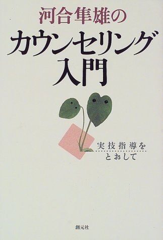 河合隼雄のカウンセリング入門:実技指導をとおして