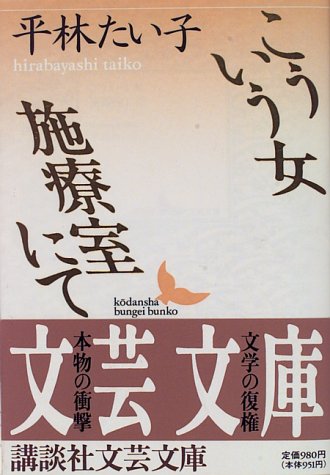 こういう女・施療室にて (講談社文芸文庫)