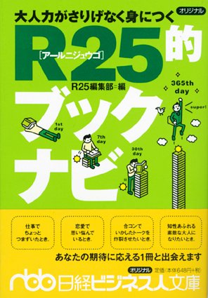 大人力がさりげなく身につくR25的ブックナビ (日経ビジネス人文庫)