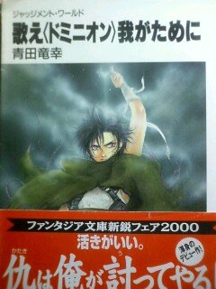 歌え「ドミニオン」我がために―ジャッジメント・ワールド (富士見ファンタジア文庫)