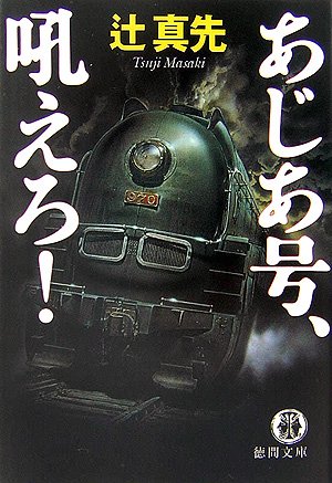 あじあ号、吼えろ! (徳間文庫)