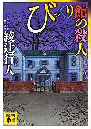 びっくり館の殺人 (講談社文庫)