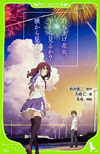 打ち上げ花火、下から見るか?横から見るか? (角川つばさ文庫)