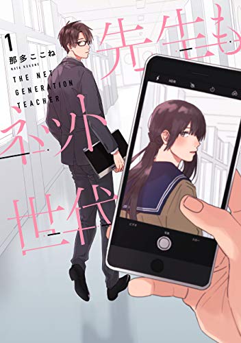 先生もネット世代(1)
