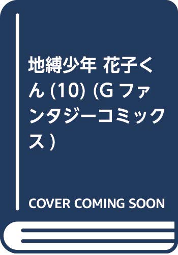 地縛少年 花子くん(10) (Gファンタジーコミックス)