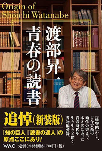 渡部昇一 青春の読書(新装版)