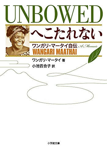 へこたれない UNBOWED ワンガリ・マータイ自伝 (小学館文庫)
