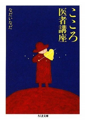 こころ医者講座 (ちくま文庫)