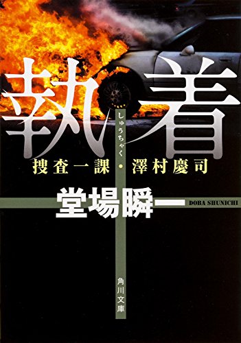 執着 捜査一課・澤村慶司 (角川文庫)