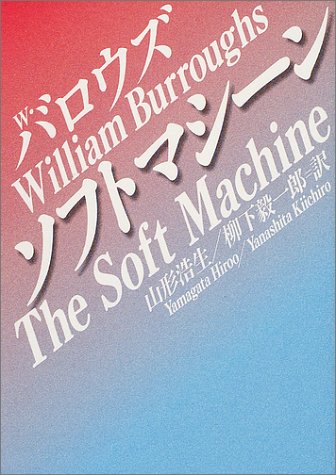 ソフトマシーン (河出文庫)