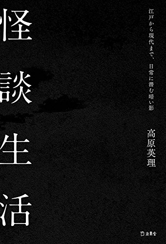 怪談生活 江戸から現代まで、日常に潜む暗い影 (立東舎)