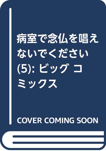 病室で念仏を唱えないでください (5) (ビッグコミックス)