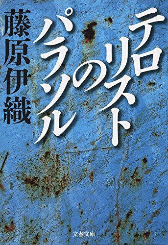 テロリストのパラソル (文春文庫)