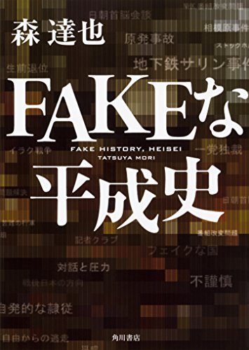 FAKEな平成史