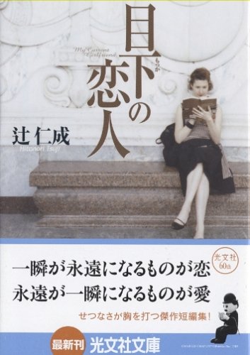 目下の恋人 (光文社文庫)