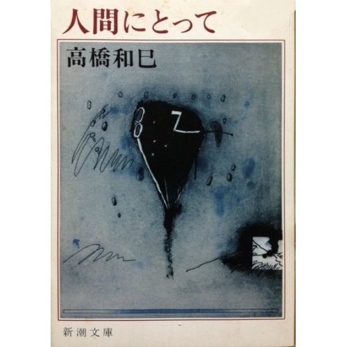 人間にとって (新潮文庫)