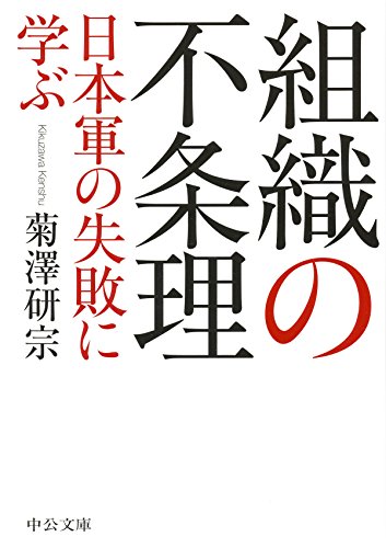 組織の不条理 - 日本軍の失敗に学ぶ (中公文庫)