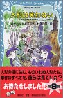 人形は笑わない 名探偵夢水清志郎事件ノート (講談社青い鳥文庫)