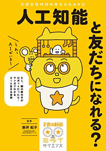 人工知能と友だちになれる?: もし、隣の席の子がロボットだったら…マンガでわかるAIと生きる未来 (子供の科学★ミライサイエンス)