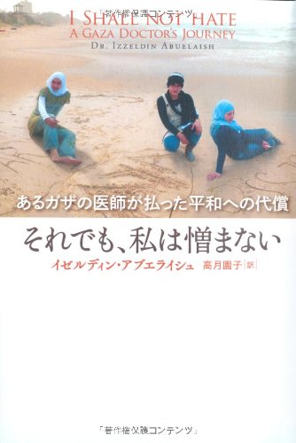 それでも、私は憎まない――あるガザの医師が払った平和への代償 (亜紀書房翻訳ノンフィクション・シリーズ)