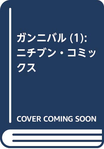 ガンニバル　（1） (ニチブンコミックス)